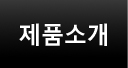 제품소개
